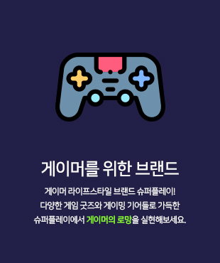 게이머를 위한<br>브랜드