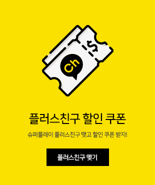플러스친구<br>할인 쿠폰