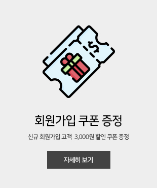 회원가입<br>쿠폰 증정