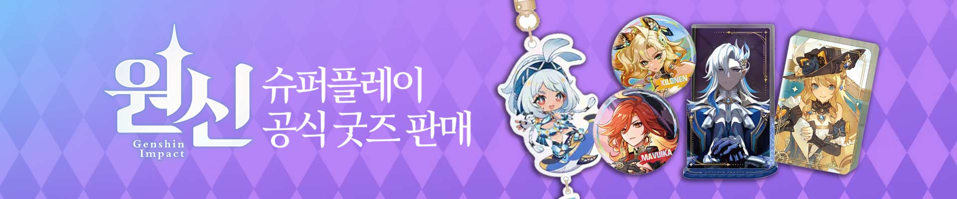 원신굿즈